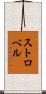 Strobel Scroll