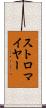ストロマイヤー Scroll
