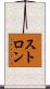 ストロン Scroll