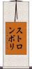 ストロンボリ Scroll