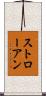 ストローアン Scroll