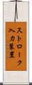 ストローク入力装置 Scroll