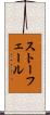 ストーフェール Scroll