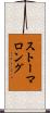 ストーマロング Scroll
