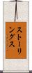 ストーリングス Scroll