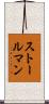 ストールマン Scroll