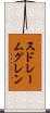 スドレームグレン Scroll