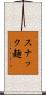 スナック麺 Scroll