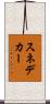 スネデカー Scroll