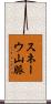 スネーウ山脈 Scroll