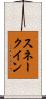 スネークイン Scroll