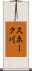 スネーク川 Scroll