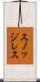 スノッジレス Scroll