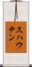 スハウテン Scroll