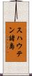 スハウテン諸島 Scroll
