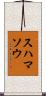 スハマソウ Scroll
