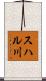 スハル川 Scroll