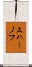 スハーノフ Scroll