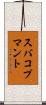 スバコプマント Scroll