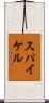 スパイケル Scroll