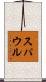 スパウル Scroll