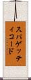 スパゲッティコード Scroll