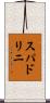スパドリニ Scroll