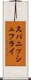 スパニッシュ・フライ Scroll