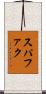 スパファク Scroll