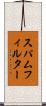 スパムフィルター Scroll