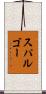 スパルゴー Scroll