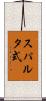スパルタ式 Scroll