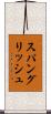スパングリッシュ Scroll