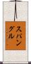 スパングル Scroll
