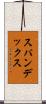 スパンデックス Scroll