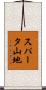 スパータ山地 Scroll