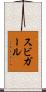 スビガール Scroll