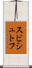 スビシュトフ Scroll