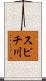 スピチ川 Scroll