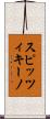 スピッツィキーノ Scroll