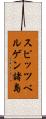 スピッツベルゲン諸島 Scroll