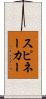 スピネーカー Scroll