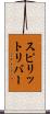 スピリットリバー Scroll