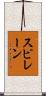 スピレーン Scroll