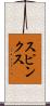 Spinks Scroll