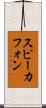 スピーカフォン Scroll