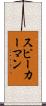 スピーカーマン Scroll