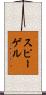 スピーゲル Scroll