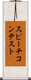 スピーチ・コンテスト Scroll