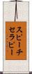 スピーチセラピー Scroll